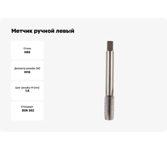 Метчик ручной левый Debever Machining Solutions M10x1.5, HSS, DIN352, ISO2/6H DB-30100L