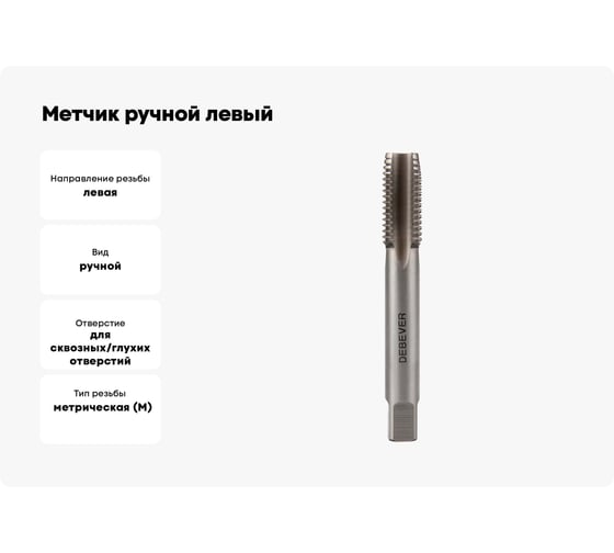 Метчик ручной левый Debever Machining Solutions M18x2.5, HSS, DIN352, ISO2/6H DB-30180L