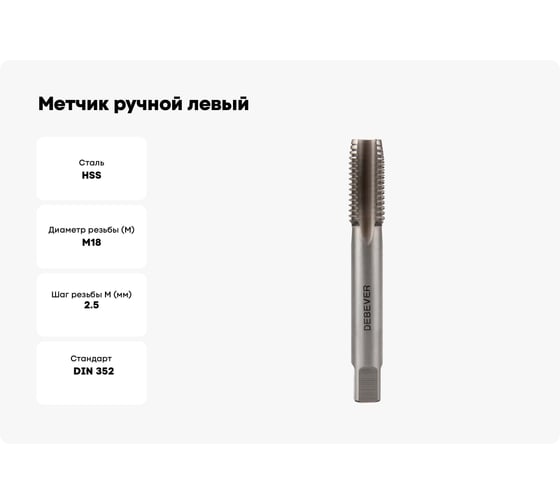 Метчик ручной левый Debever Machining Solutions M18x2.5, HSS, DIN352, ISO2/6H DB-30180L