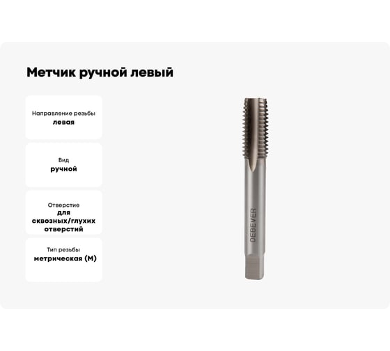 Метчик ручной левый Debever Machining Solutions M14x2.0, HSS, DIN352, ISO2/6H DB-30140L