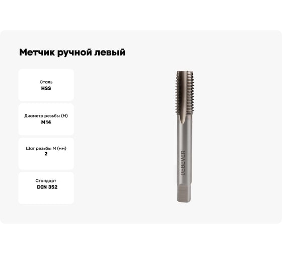 Метчик ручной левый Debever Machining Solutions M14x2.0, HSS, DIN352, ISO2/6H DB-30140L