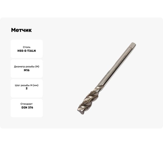 Метчик Профоснастка 1574 спирал маш М16*2 DIN376 HSSE TiALN 1/10 НЕРЖ 50234071
