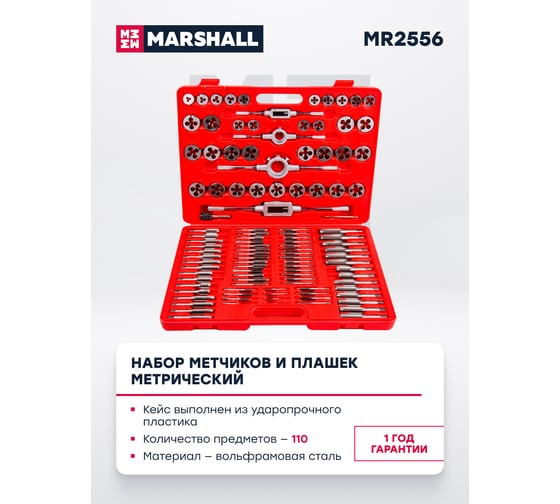 Набор метчиков и плашек метрический MARSHALL 110 предметов MR2556