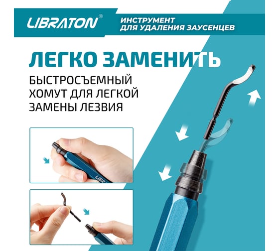 Инструмент для удаления неровностей и заусенцев Libraton шабер с 11 лезвиями 911211