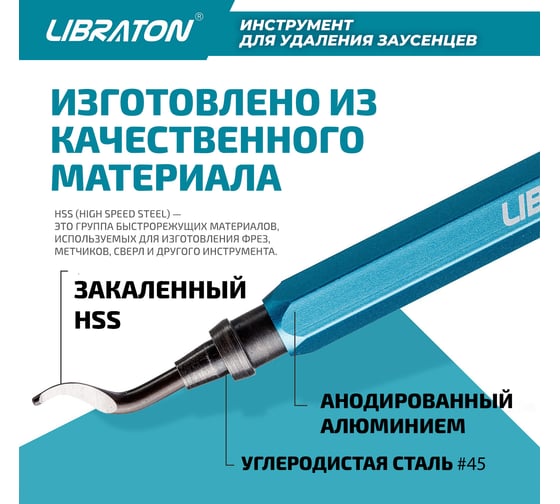 Инструмент для удаления неровностей и заусенцев Libraton шабер с 11 лезвиями 911211