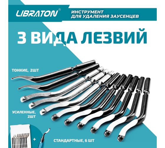Инструмент для удаления неровностей и заусенцев Libraton шабер с 11 лезвиями 911211