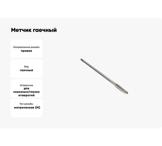 Метчик гаечный TORNERI М3x0.5 Р6М5 прямой хвостовик Т023154