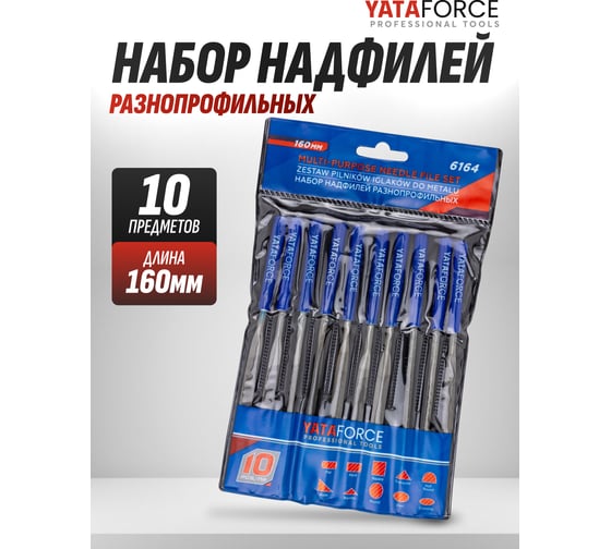 Набор разнопрофильных надфилей YATAFORCE 160 мм, 10 предметов YF-6164(60884)
