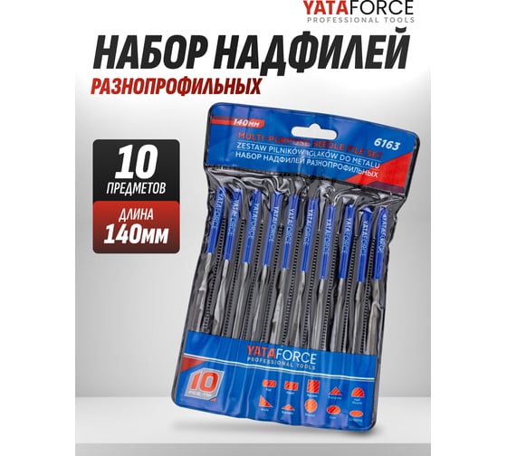 Набор разнопрофильных надфилей YATAFORCE 140 мм, 10 предметов YF-6163(60879)