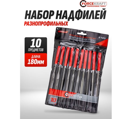 Набор разнопрофильных надфилей Forcekraft 180 мм, 10 предметов FK-6165(60888)