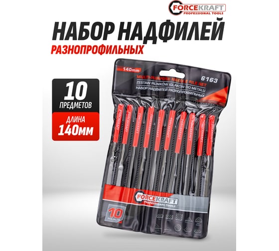 Набор разнопрофильных надфилей Forcekraft 140 мм, 10 предметов FK-6163(60878)