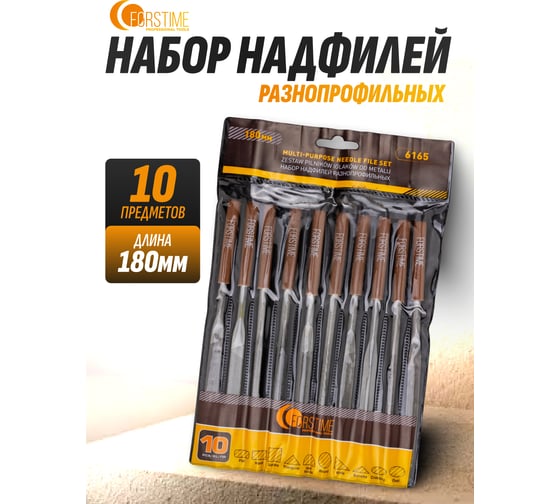 Набор разнопрофильных надфилей FORSTIME 180 мм, 10 предметов FT-6165(60887)