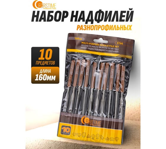 Набор разнопрофильных надфилей FORSTIME 160 мм, 10 предметов FT-6164(60882)