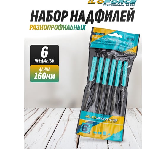Набор разнопрофильных надфилей iLOFORCE 160 мм, 6 предметов IF-6161(60870)