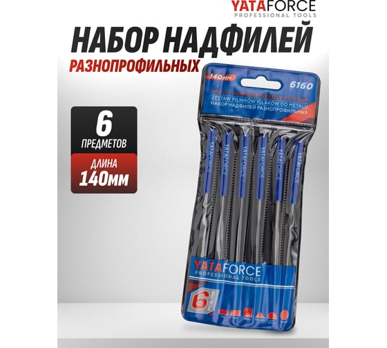 Набор надфилей разнопрофильных 140мм, 6 предметов YATAFORCE YF-6160(60864)