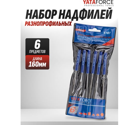 Набор надфилей разнопрофильных 160мм, 6 предметов YATAFORCE YF-6161(60869)