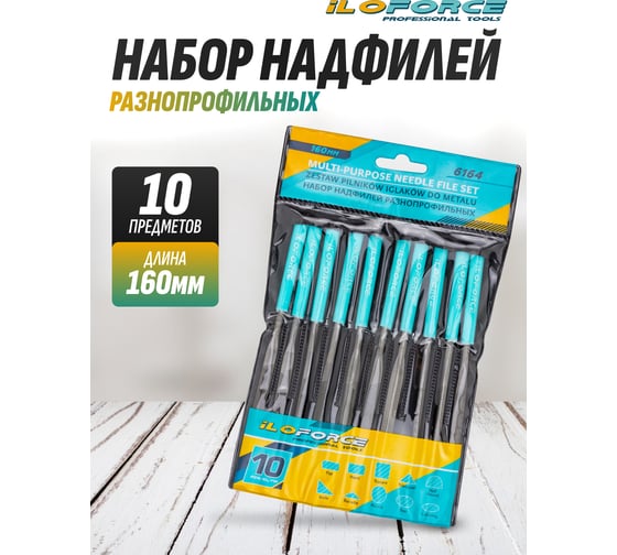 Набор разнопрофильных надфилей iLOFORCE 160мм, 10 предметов IF-6164(60885)