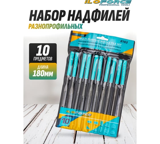Набор разнопрофильных надфилей iLOFORCE 180мм, 10 предметов IF-6165(60890)