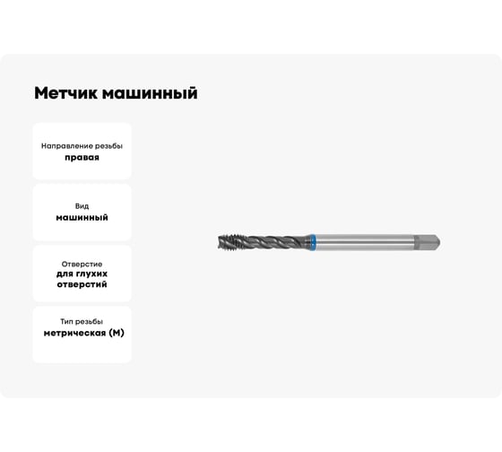 Метчик машинный SOVIS М10x1,5 HSSE 6H DIN 371-C TiAlN INOX с винт. канав. / 221211-0100/ 25437