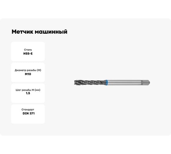 Метчик машинный SOVIS М10x1,5 HSSE 6H DIN 371-C TiAlN INOX с винт. канав. / 221211-0100/ 25437