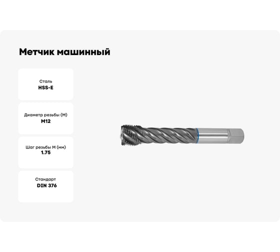 Метчик машинный SOVIS М12x1, 75 HSSE 6H DIN 376-C TiAlN INOX с винт. канав. / 221261-0120/ 25911