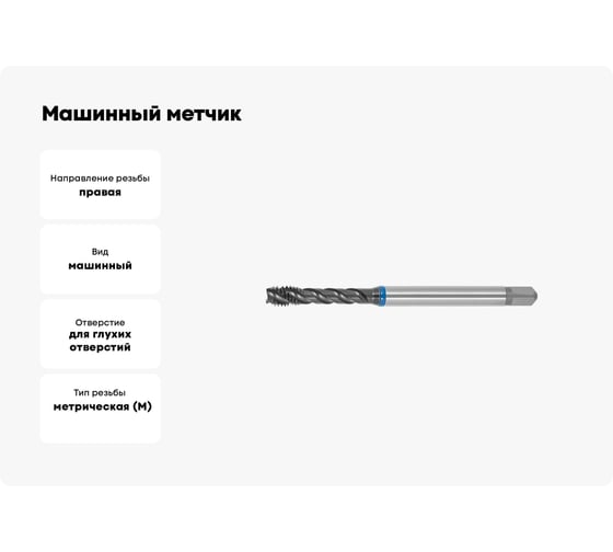 Машинный метчик SOVIS М3x0, 5 HSSE 6H DIN 371-C TiAlN INOX с винт. канав. / 221211-0030/ 25432