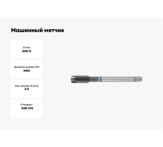 Машинный метчик SOVIS М20x2, 5 HSSE 6H DIN 376-B TiAlN INOX / 211161-0200/ 26825