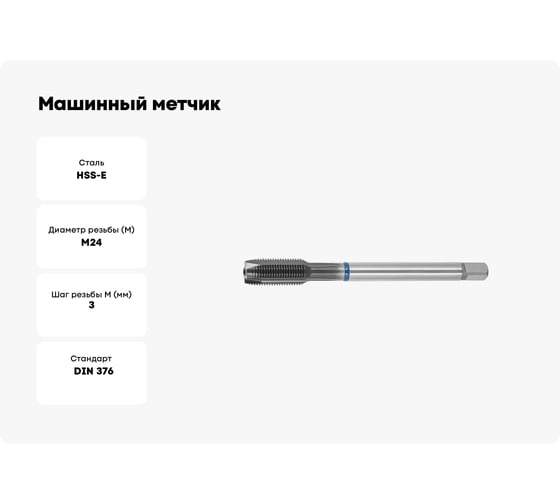 Машинный метчик SOVIS М24x3, 0 HSSE 6H DIN 376-B TiAlN INOX / 211161-0240/ 26827