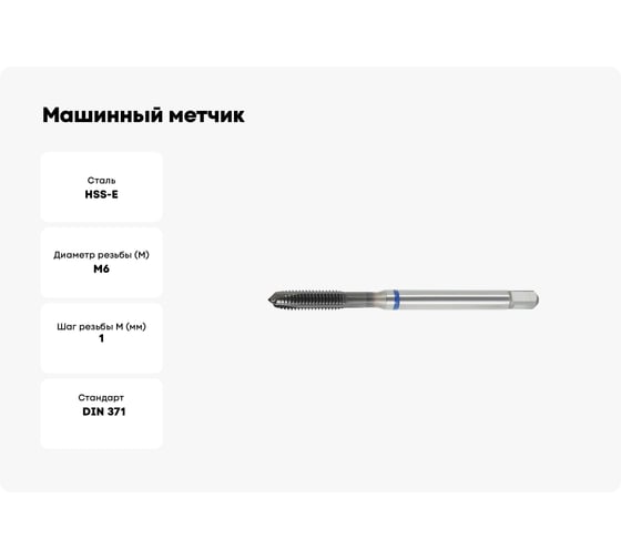 Машинный метчик SOVIS М6x1, 0 HSSE 6H DIN 371-B TiAlN INOX / 211111-0060/ 25521