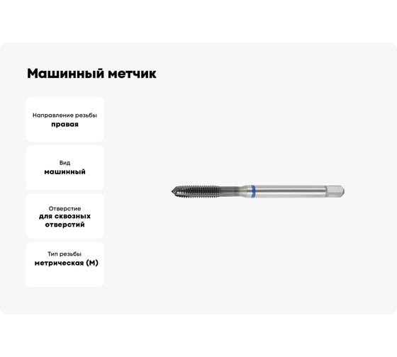 Машинный метчик SOVIS М8x1, 25 HSSE 6H DIN 371-B TiAlN INOX / 211111-0080/ 25522