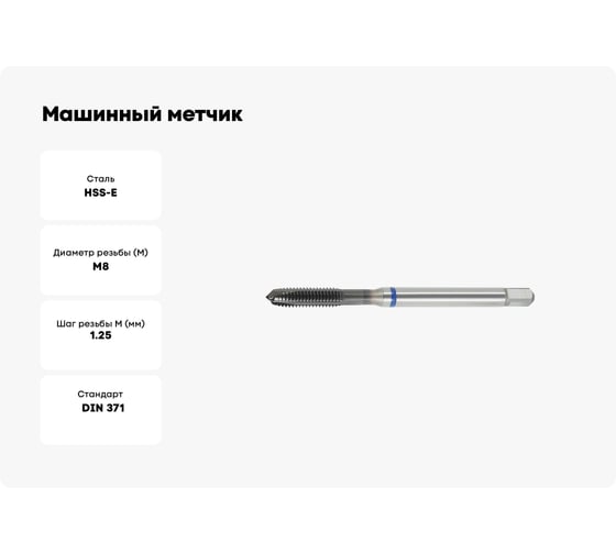 Машинный метчик SOVIS М8x1, 25 HSSE 6H DIN 371-B TiAlN INOX / 211111-0080/ 25522