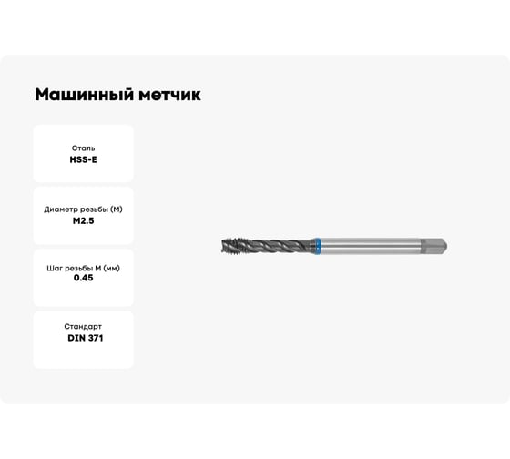 Машинный метчик SOVIS М2, 5x0, 45 HSSE 6H DIN 371-C TiAlN INOX с винт. канав. / 221211-0025/ 25431