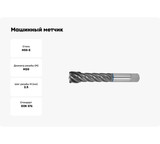Машинный метчик SOVIS М20x2, 5 HSSE 6H DIN 376-C TiAlN INOX с винт. канав. / 221261-0200/ 26557