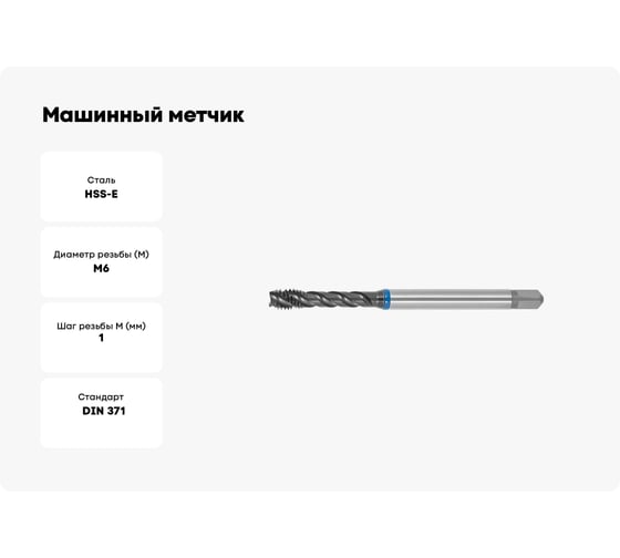 Машинный метчик SOVIS М6x1, 0 HSSE 6H DIN 371-C TiAlN INOX с винт. канав. / 221211-0060/ 25435