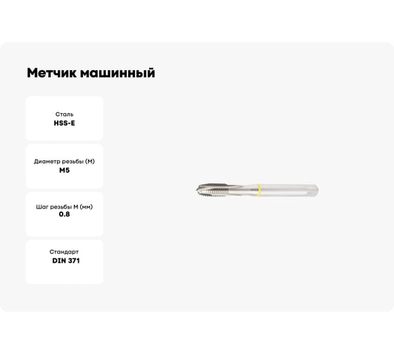 Метчик машинный SOVIS М5x0,8 HSSE 6H DIN 371-B AL /310111-0050/ 26354