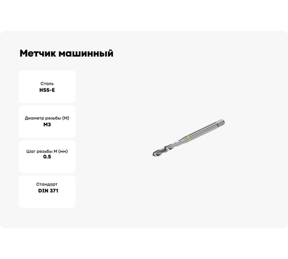 Метчик машинный SOVIS М3x0,5 HSSE 6H DIN 371-C AL с винт. канав. /320211-0030/ 25443