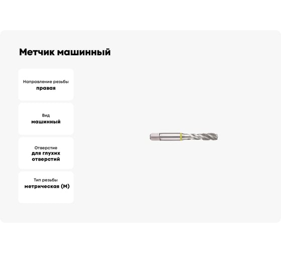Метчик машинный SOVIS М8x1,25 HSSE 6H DIN 371-C AL с винт. канав. /320211-0080/ 26361