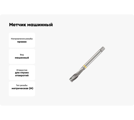 Метчик машинный SOVIS М12x1,75 HSSE 6H DIN 376-C AL с винт. канав. /320261-0120/ 26363