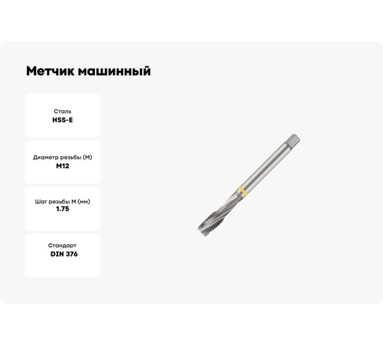 Метчик машинный SOVIS М12x1,75 HSSE 6H DIN 376-C AL с винт. канав. /320261-0120/ 26363