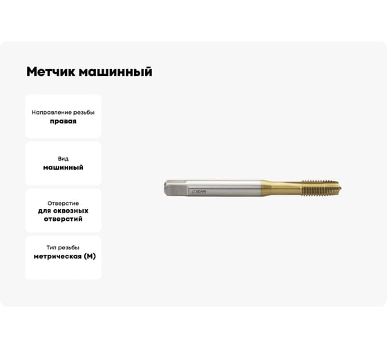 Метчик машинный IZAR М10x1,5 6H DIN-371-B тип 3120 HSSE TiN по стали и нерж. стали /28051/ 25382