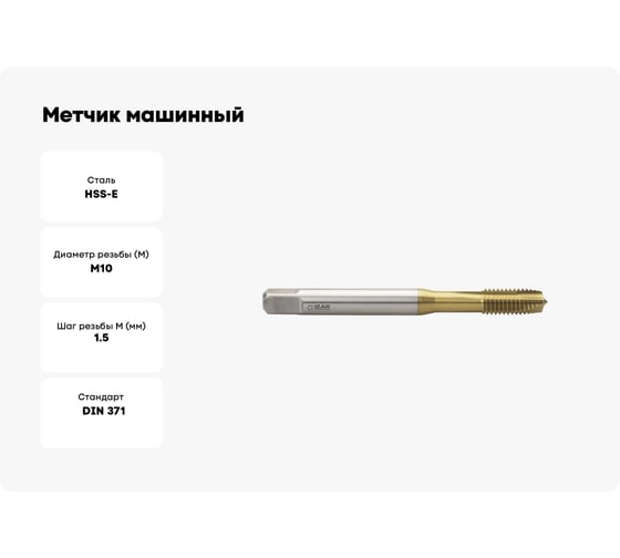Метчик машинный IZAR М10x1,5 6H DIN-371-B тип 3120 HSSE TiN по стали и нерж. стали /28051/ 25382