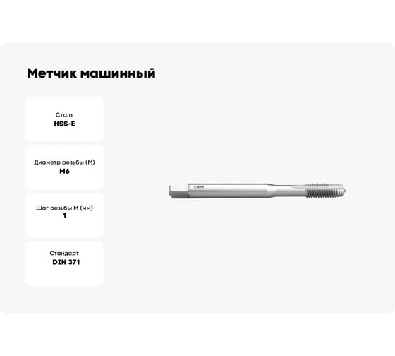 Метчик машинный IZAR М6x1,0 HSSE 6H DIN 371-B тип 3100 /62789/ 25380