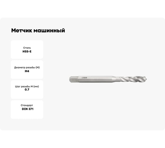 Метчик машинный IZAR М4x0,7 HSSE 6H R40 DIN 371-C тип 3150 с винтовой канавкой /63056/ 25383