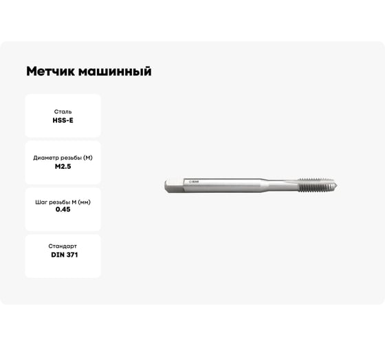 Метчик машинный IZAR М2,5x0,45 HSSE 6H DIN 371-B тип 3100 /76724/ 25379