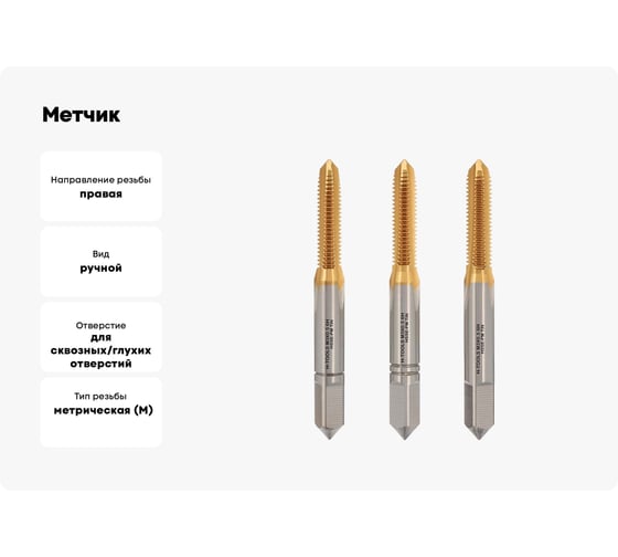 Метчик H-Tools М3, шаг 0.5 мм, DIN352, комплект из 3-х шт, HSSEPM-TiN 6HX 230030PMHT
