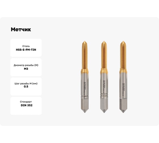 Метчик H-Tools М3, шаг 0.5 мм, DIN352, комплект из 3-х шт, HSSEPM-TiN 6HX 230030PMHT