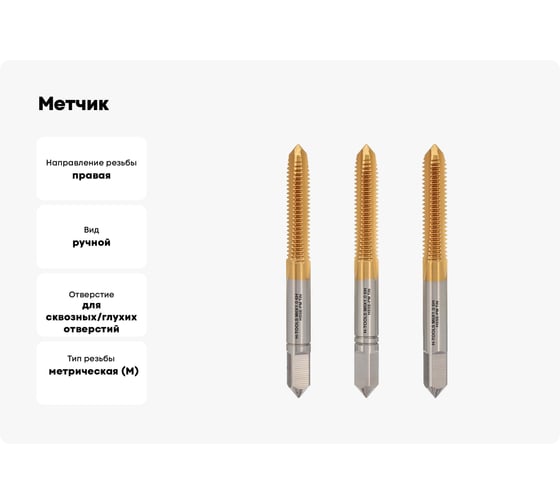 Метчик H-Tools М6, шаг 1.0 мм, DIN352, комплект из 3-х шт, HSSEPM-TiN 6HX 230060PMHT