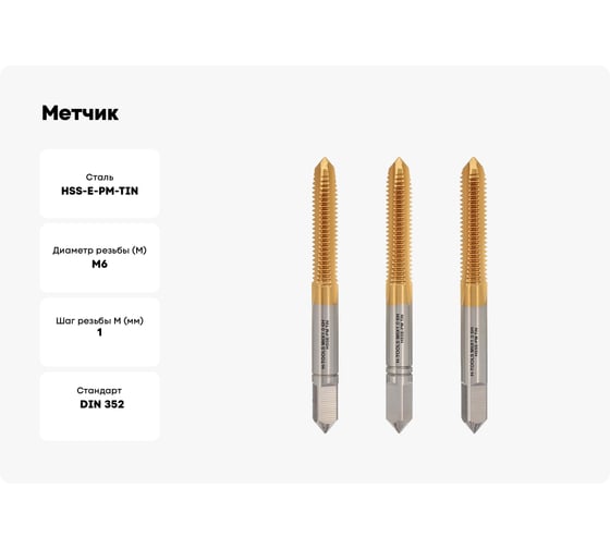 Метчик H-Tools М6, шаг 1.0 мм, DIN352, комплект из 3-х шт, HSSEPM-TiN 6HX 230060PMHT