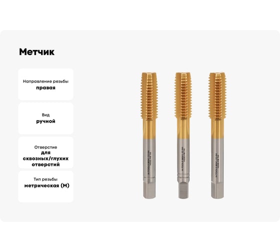 H-Tools Метчик М8, шаг 1.25 мм, DIN352, комплект из 3-х шт, HSSEPM-TiN 6HX 230080PMHT