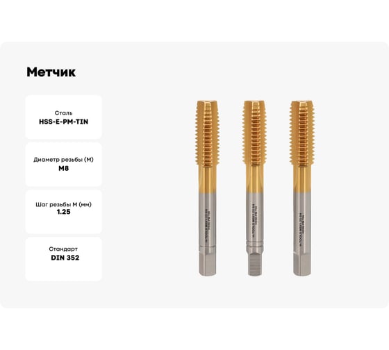 H-Tools Метчик М8, шаг 1.25 мм, DIN352, комплект из 3-х шт, HSSEPM-TiN 6HX 230080PMHT